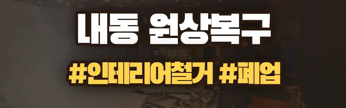 무촌철거 원상복구 현장