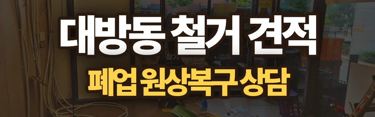 무촌철거 시공 현장