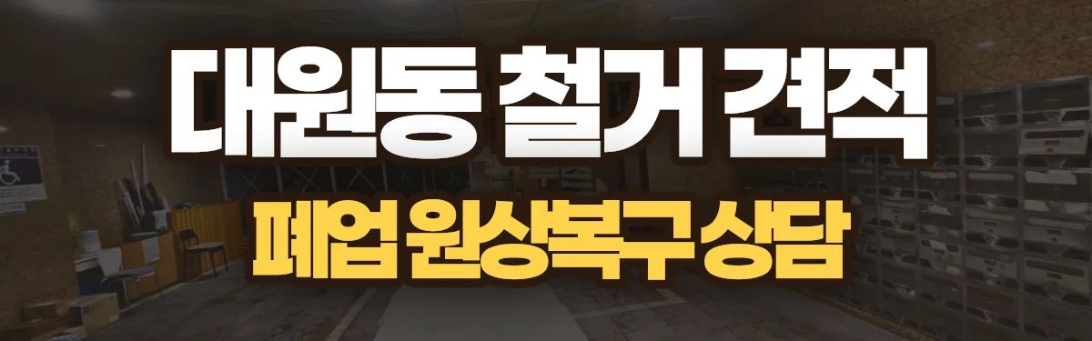 무촌철거 시공 현장