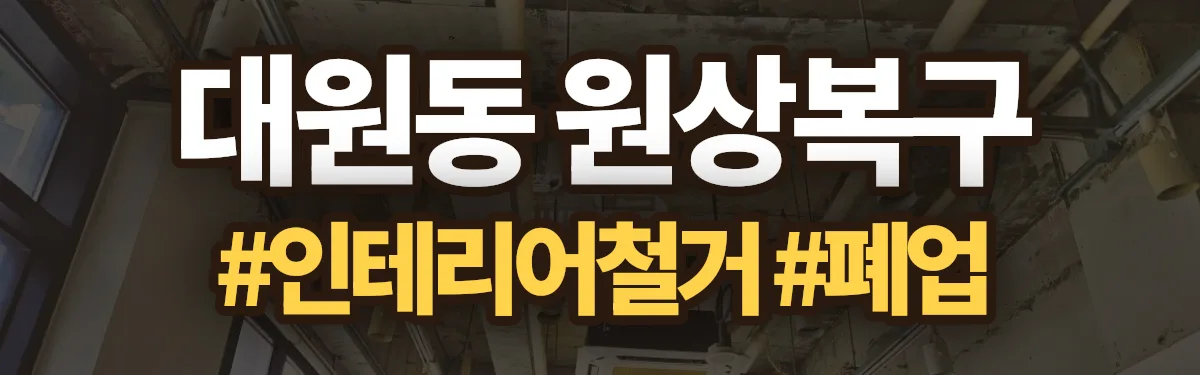 무촌철거 원상복구 현장