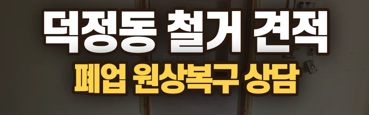 무촌철거 시공 현장