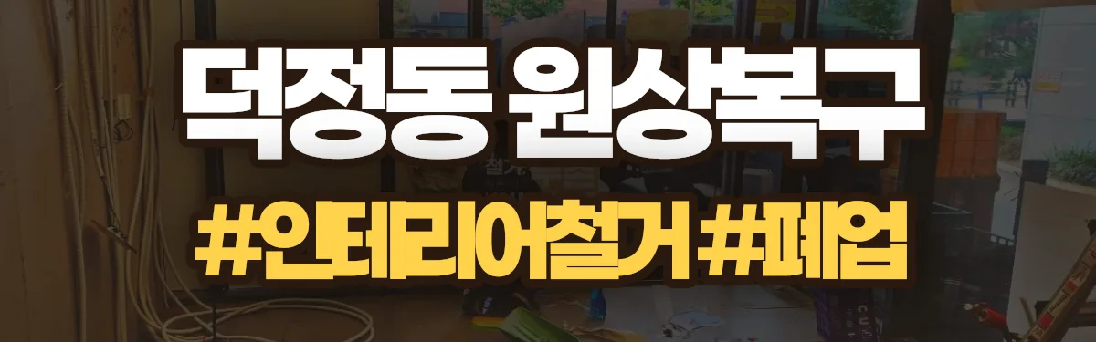 무촌철거 원상복구 현장