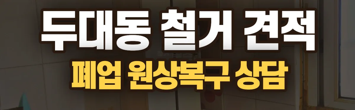 무촌철거 시공 현장