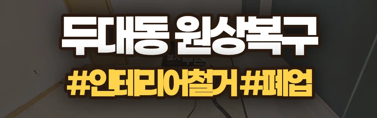 무촌철거 원상복구 현장