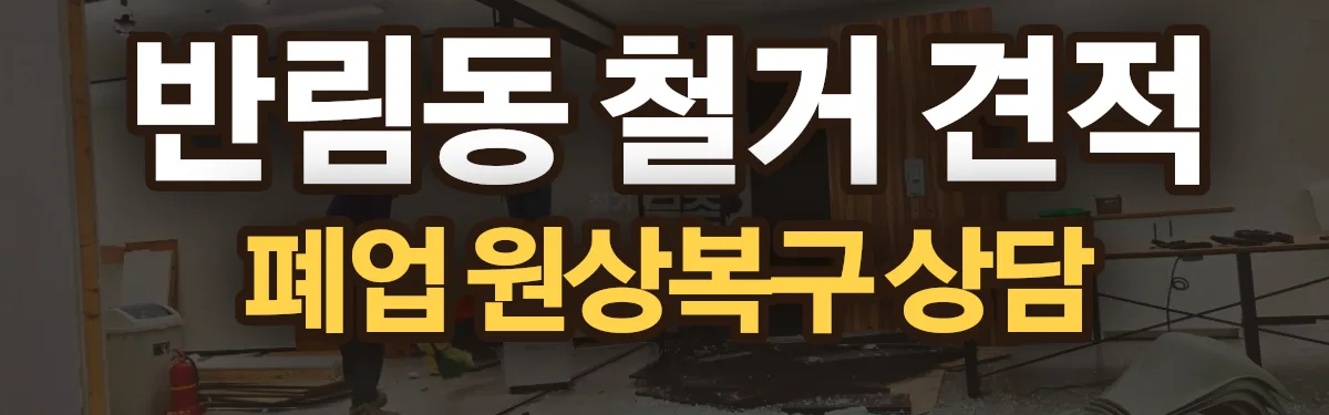 무촌철거 시공 현장