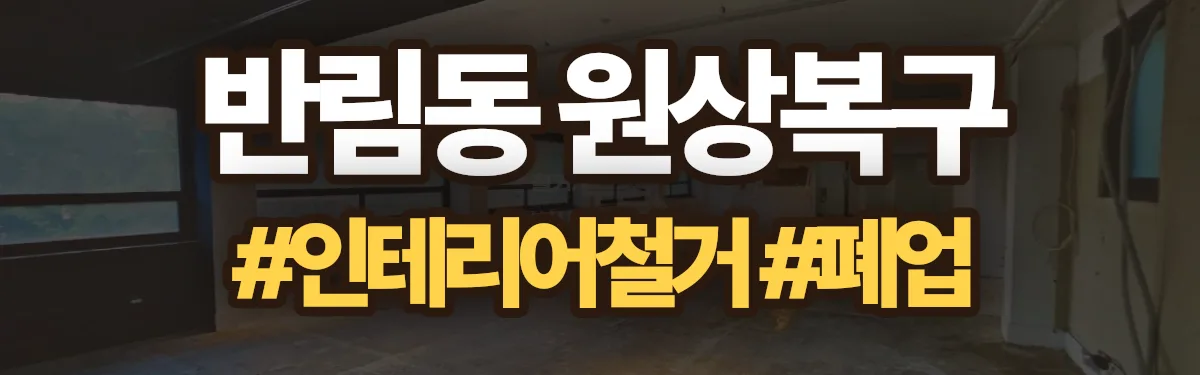 무촌철거 원상복구 현장