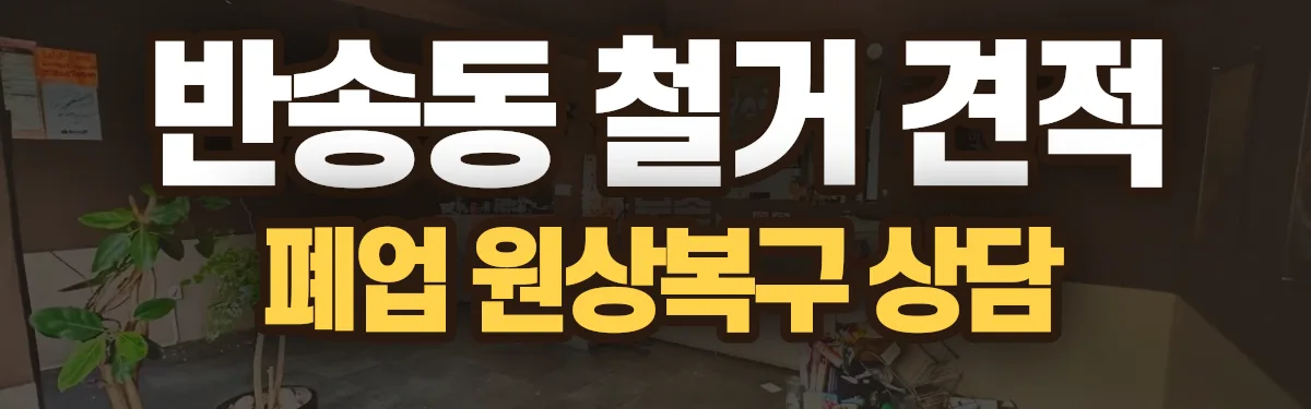 무촌철거 시공 현장