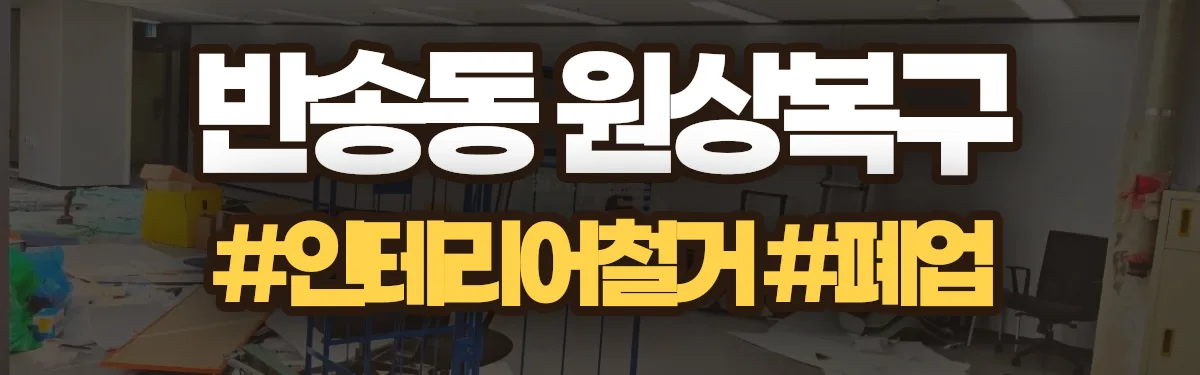무촌철거 원상복구 현장