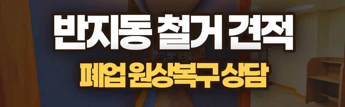 무촌철거 시공 현장
