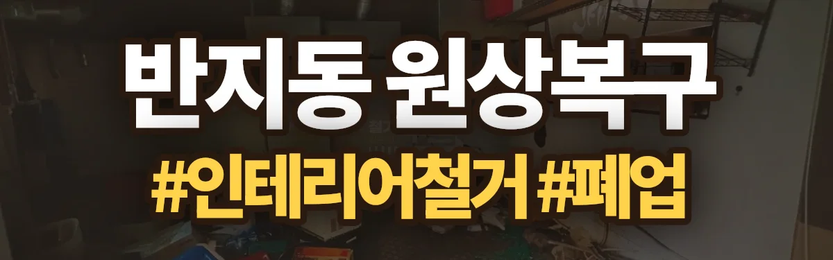 무촌철거 원상복구 현장