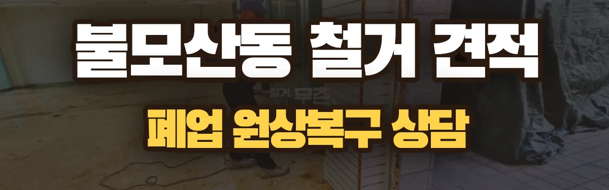 무촌철거 시공 현장