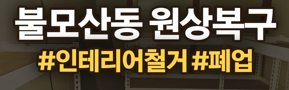 무촌철거 원상복구 현장