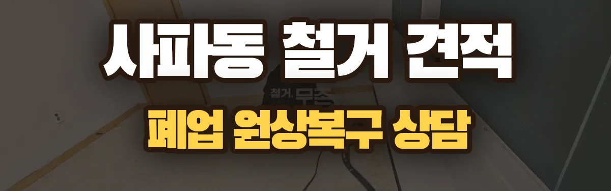 무촌철거 시공 현장