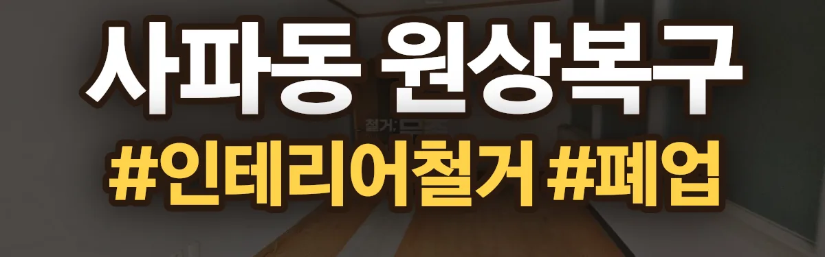 무촌철거 원상복구 현장