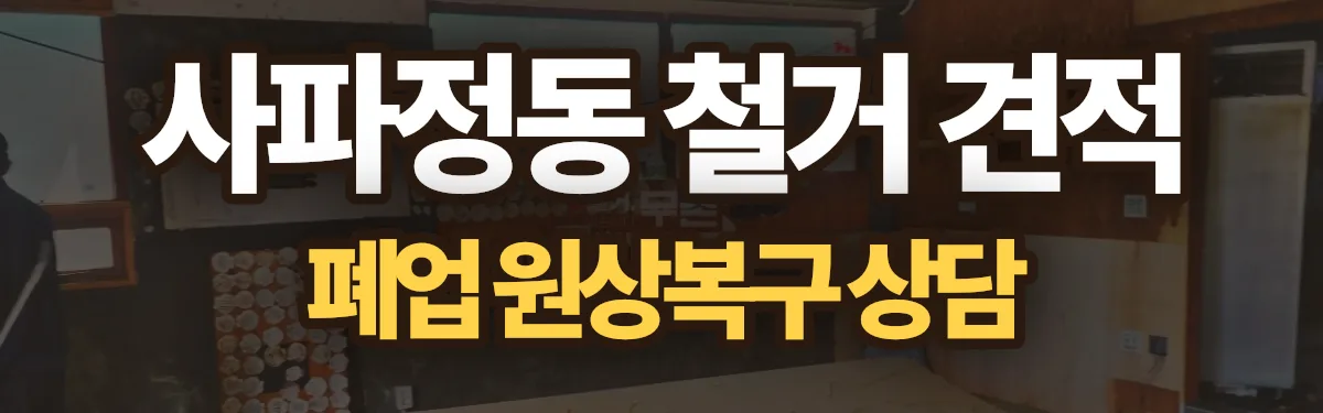 무촌철거 시공 현장