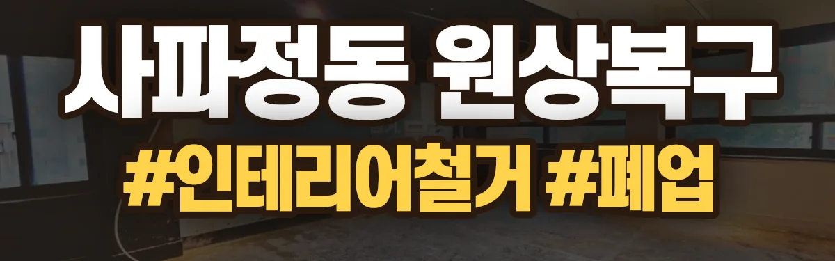 무촌철거 원상복구 현장
