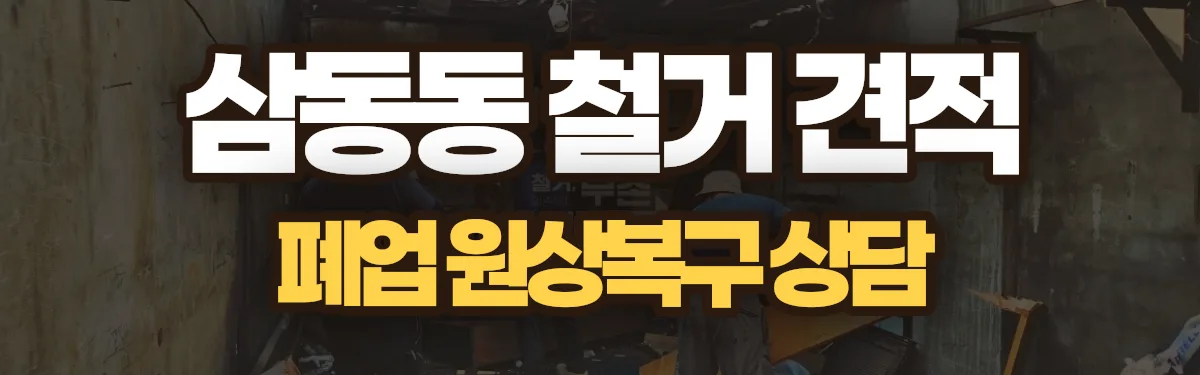무촌철거 시공 현장
