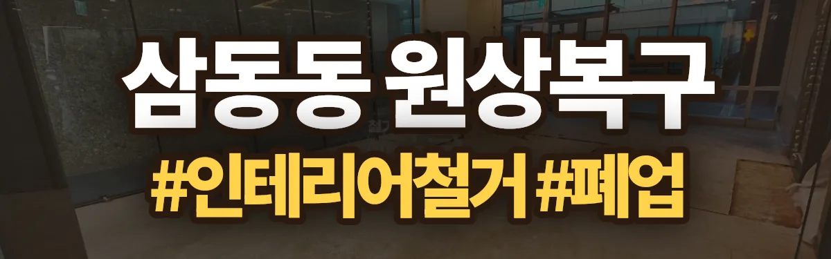 무촌철거 원상복구 현장