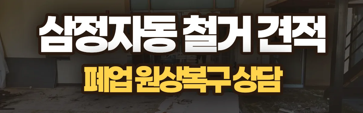 무촌철거 시공 현장