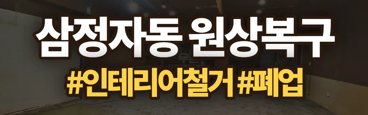무촌철거 원상복구 현장