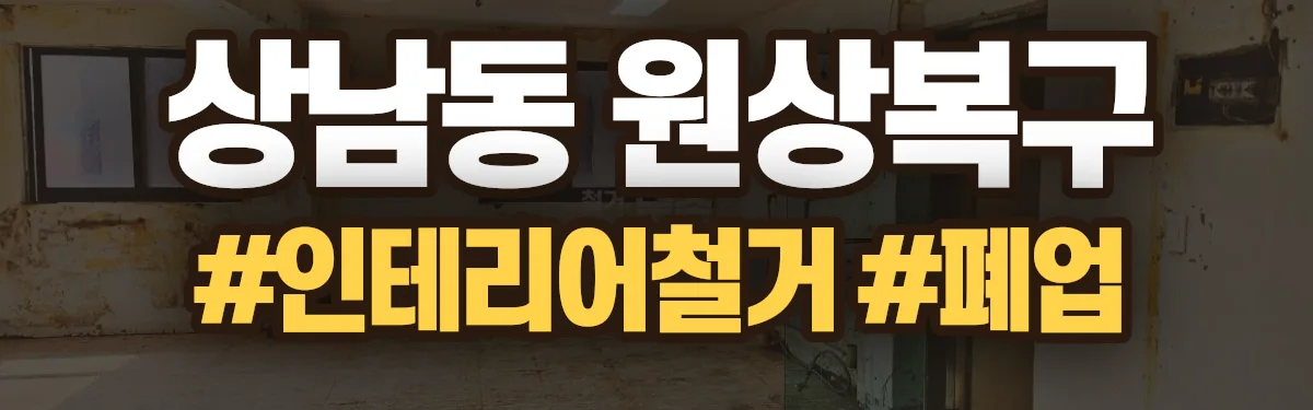 무촌철거 원상복구 현장