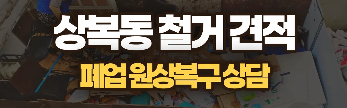 무촌철거 시공 현장