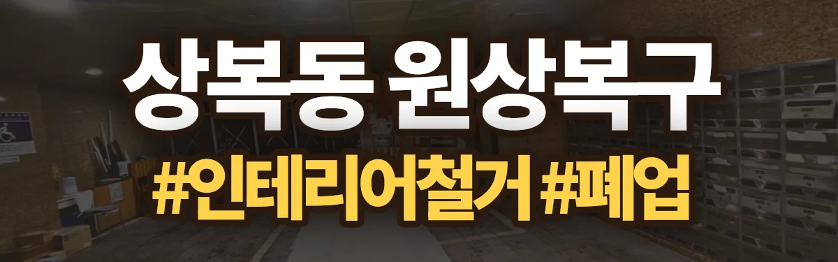 무촌철거 원상복구 현장