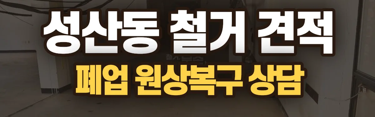 무촌철거 시공 현장