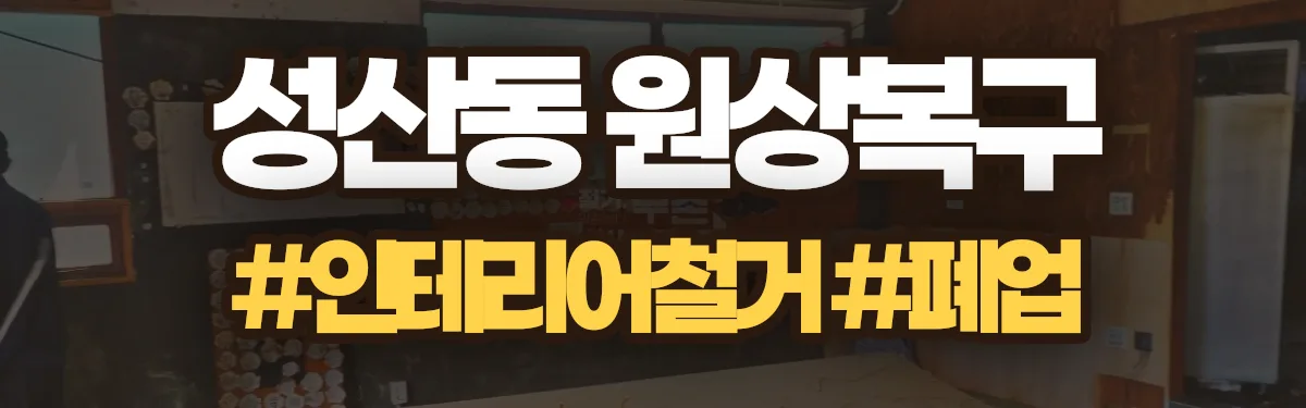 무촌철거 원상복구 현장