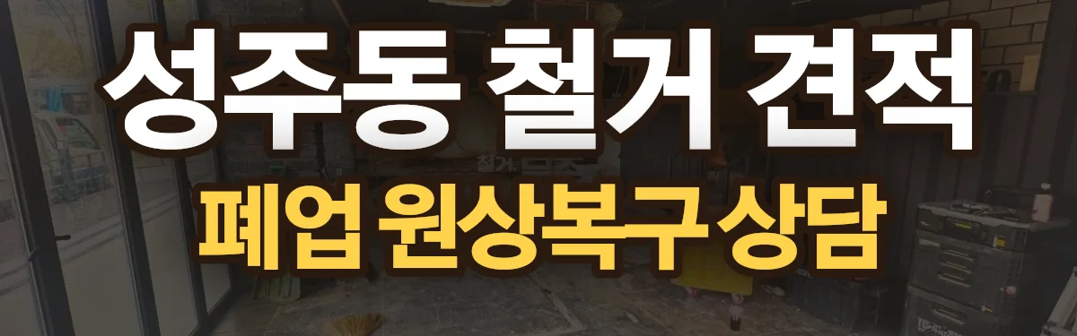 무촌철거 시공 현장