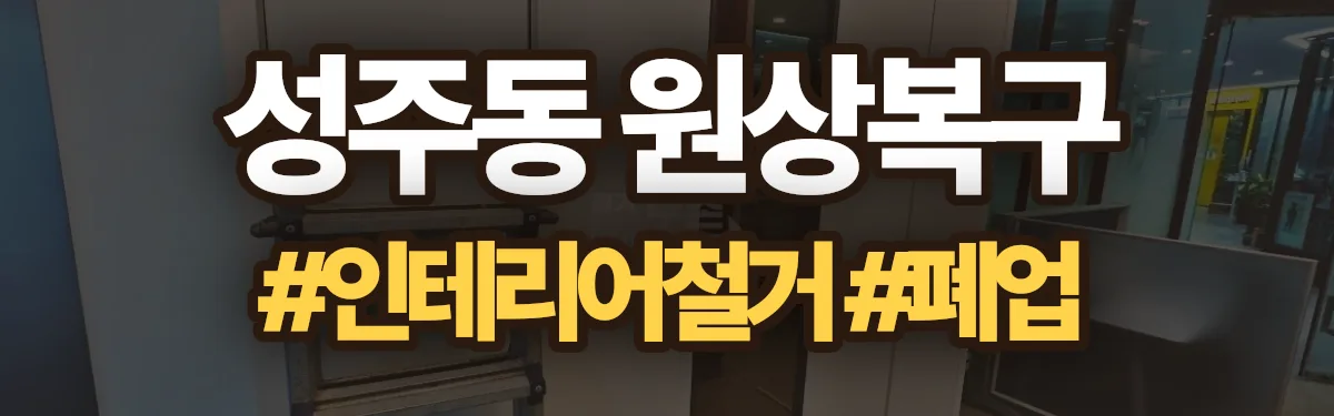 무촌철거 원상복구 현장