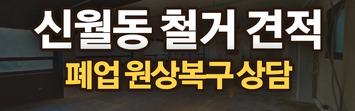 무촌철거 시공 현장
