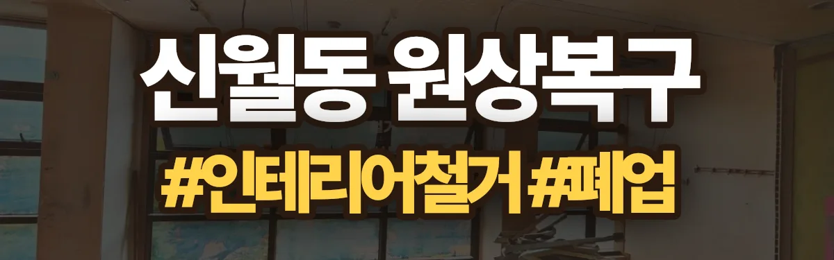 무촌철거 원상복구 현장