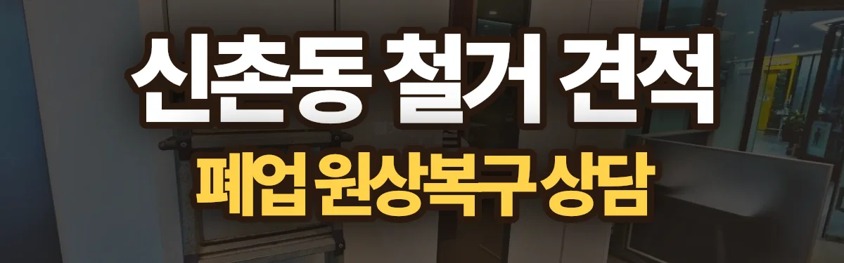 무촌철거 시공 현장