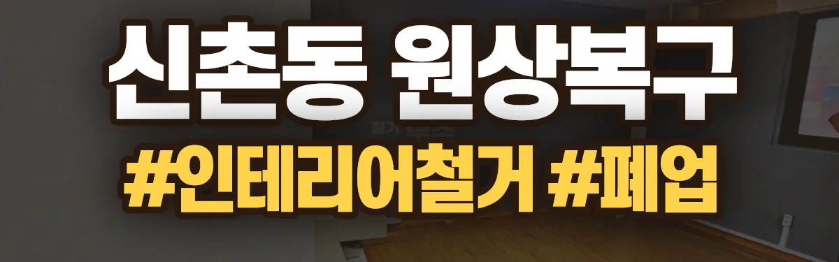 무촌철거 원상복구 현장