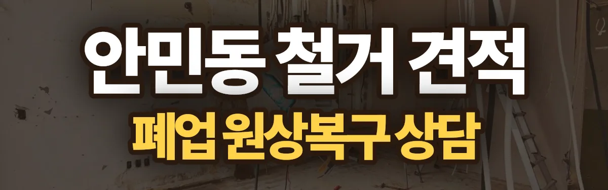 무촌철거 시공 현장