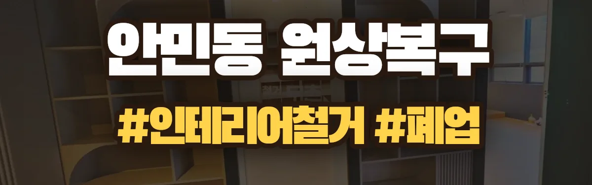 무촌철거 원상복구 현장