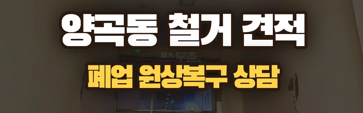 무촌철거 시공 현장