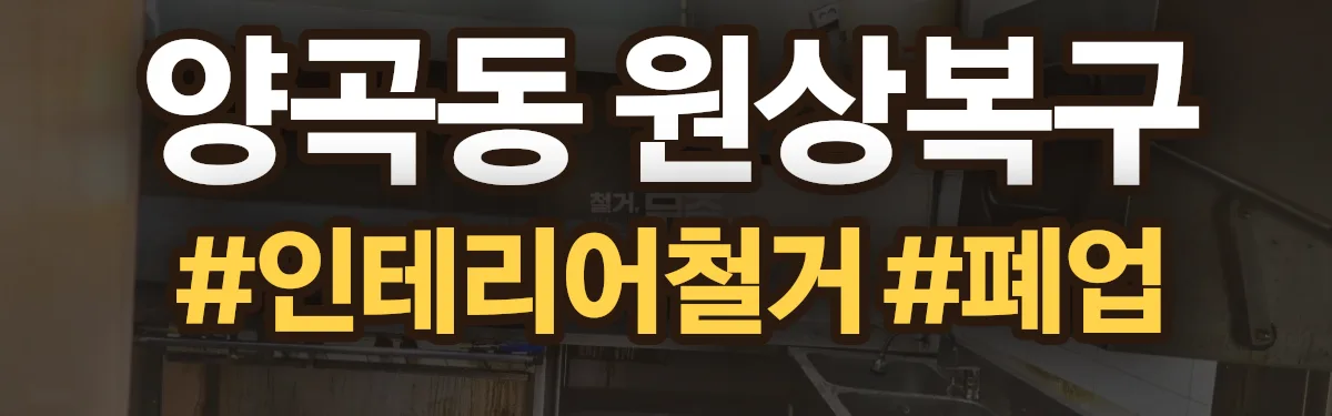 무촌철거 원상복구 현장