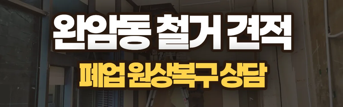 무촌철거 시공 현장