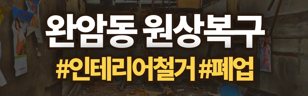 무촌철거 원상복구 현장
