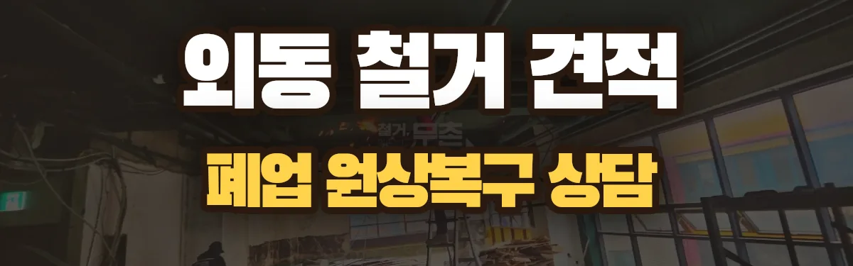 무촌철거 시공 현장