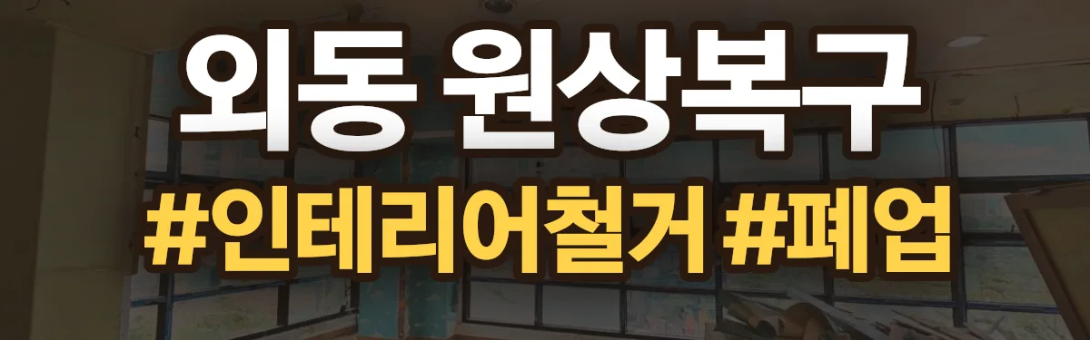 무촌철거 원상복구 현장