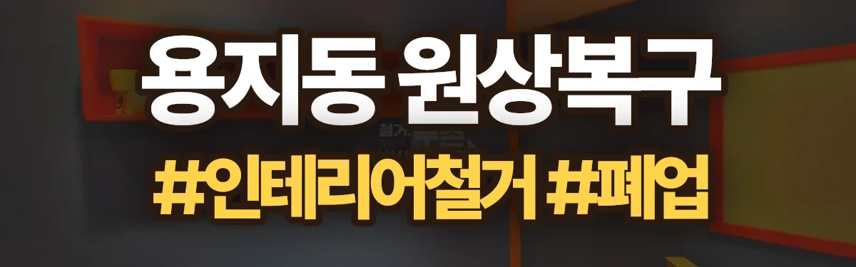 무촌철거 원상복구 현장
