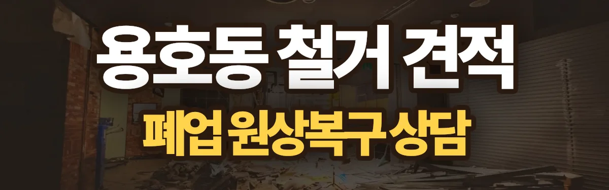 무촌철거 시공 현장