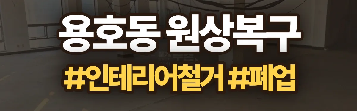무촌철거 원상복구 현장