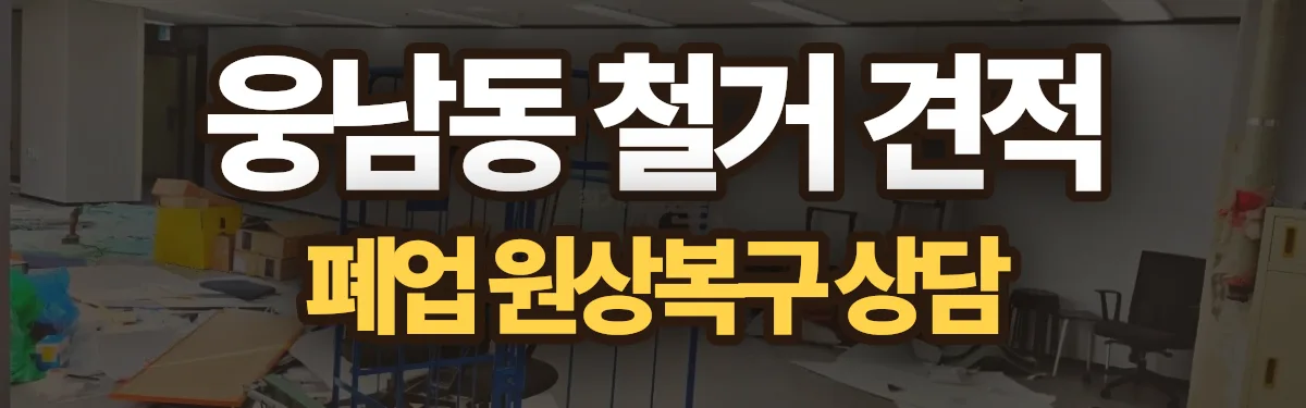 무촌철거 시공 현장