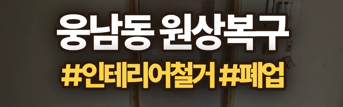 무촌철거 원상복구 현장