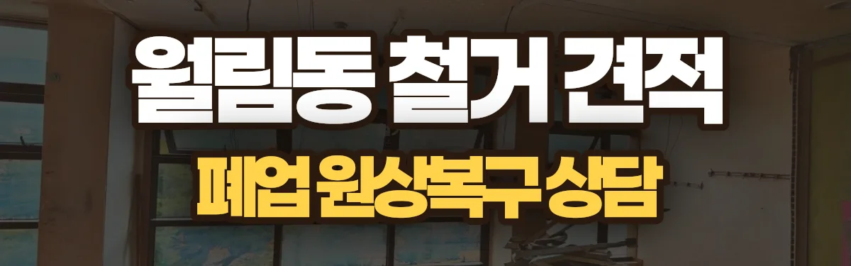 무촌철거 시공 현장