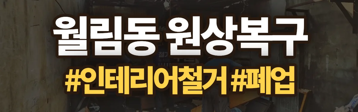 무촌철거 원상복구 현장